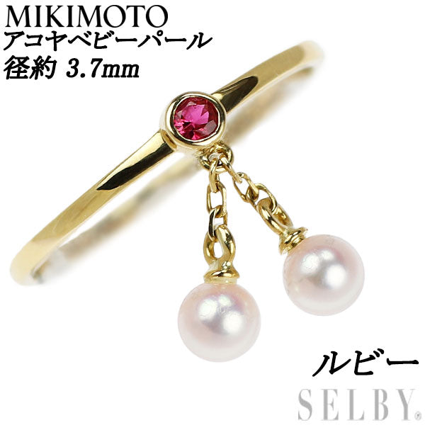 ミキモト K18YG ルビー アコヤベビーパール リング 径約 3.7mm
