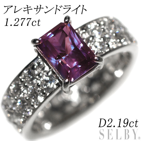 希少 Pt900 アレキサンドライト ダイヤモンド リング 1.277ct D2.19ct フルパヴェ