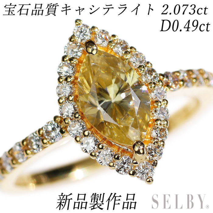新品 希少 K18YG キャシテライト ダイヤモンド リング 2.073 D0.49ct 【エスコレ】