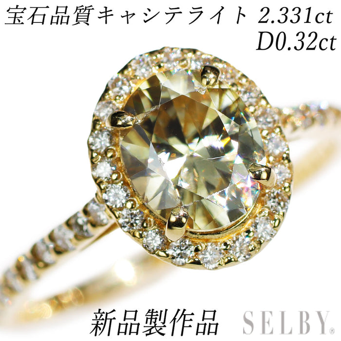 新品 K18YG 希少 キャシテライト ダイヤモンド リング 2.331ct D0.32ct【エスコレ】