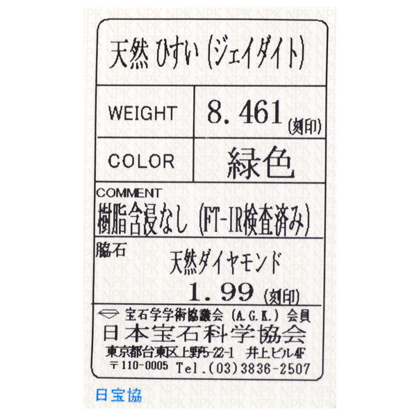Pt950 翡翠 ダイヤモンド リング 8.461ct D1.99ct
