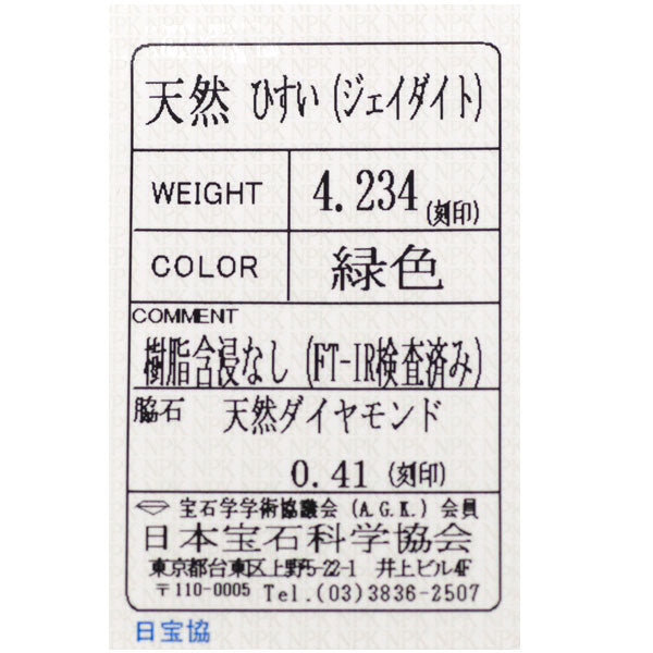 Pt900 樹脂含浸なし 翡翠 ダイヤモンド リング 4.234ct D0.41ct