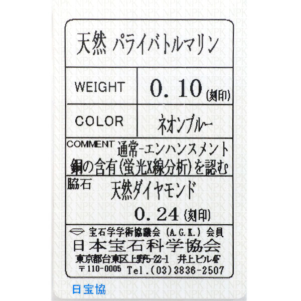 希少 Pt900 パライバトルマリン ダイヤモンド リング 0.10ct D0.24ct