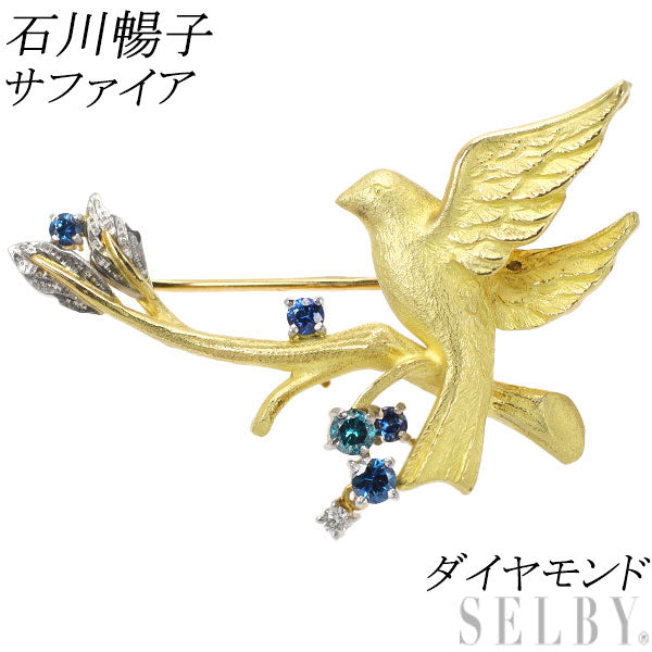 石川暢子 K18YG/Pt900 サファイア トリートブルー/カラーレスダイヤモンド ブローチ 鳥