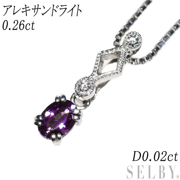希少 K18WG アレキサンドライト ダイヤモンド ペンダントネックレス 0.26ct D0.02ct