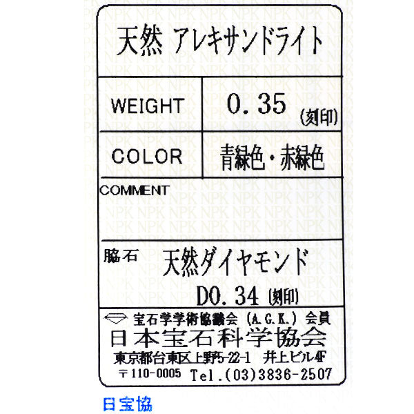 希少 Pt900 アレキサンドライト ダイヤモンド リング 0.35ct D0.34ct
