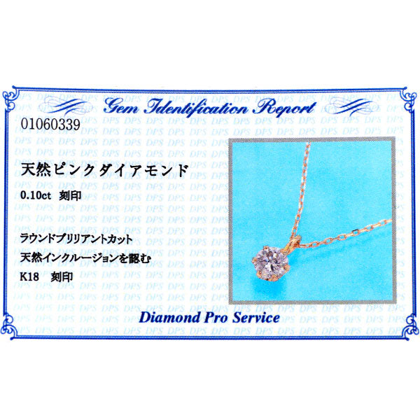 希少 K18PG 天然ピンクダイヤモンド ペンダントネックレス 0.10ct