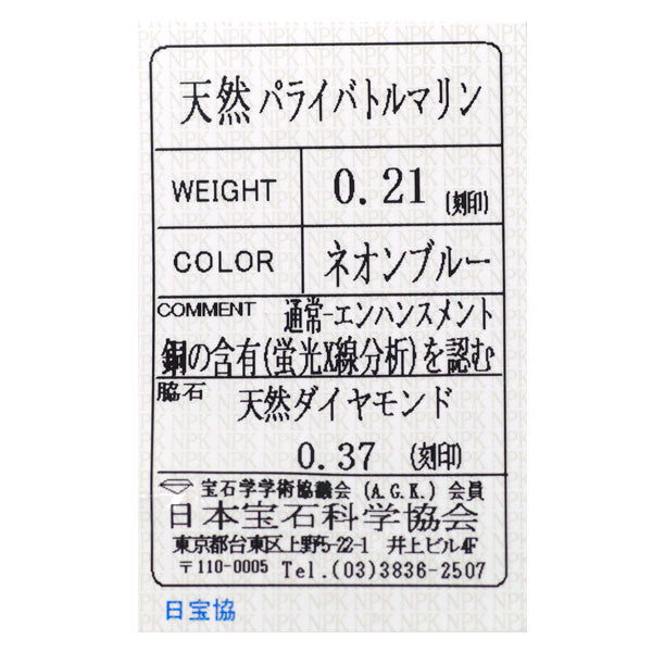 希少 K18WG パライバトルマリン ダイヤモンド リング 0.21ct D0.37ct