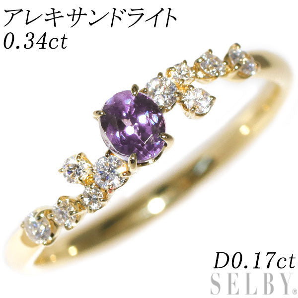 希少 K18YG アレキサンドライト ダイヤモンド リング 0.34ct D0.17ct