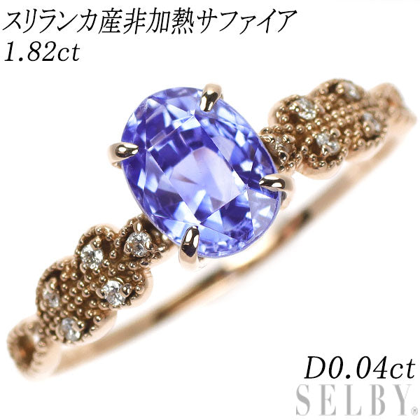 新品 K18PG スリランカ産非加熱サファイア ダイヤモンド リング 1.82ct 