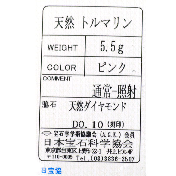 K18YG/Pt900 ピンクトルマリン ダイヤモンド リング D0.10ct