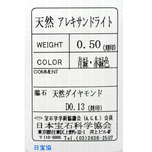 希少 GSTV Pt950 アレキサンドライト ダイヤモンド リング 0.50ct D0.13ct