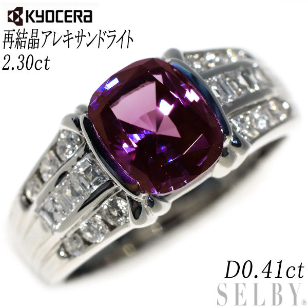 再結晶アレキサンドライトのリング 京セラ/ムーンジュエリー Pt900 再結晶アレキサンドライト