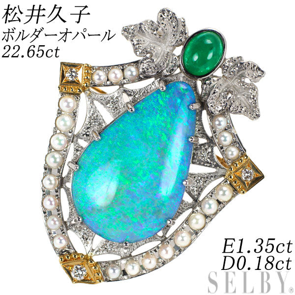 松井久子 Pt900/K18YG ボルダーオパール エメラルド ダイヤ ベビーパール ブローチ兼ペンダントトップ 22.65ct E1.35ct D0.18ct
