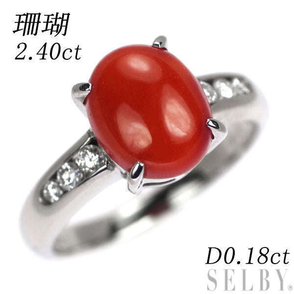 Pt900/珊瑚ダイヤモンドリング Pt900 珊瑚 ダイヤモンド リング 2.40ct D0.18ct — セルビー