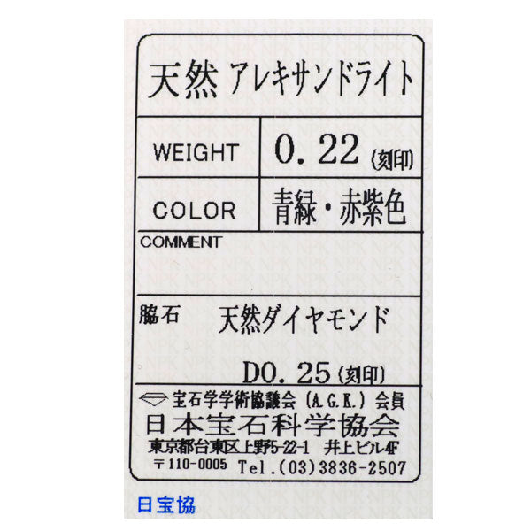 希少 Pt900 アレキサンドライト ダイヤモンド リング 0.22ct D0.25ct