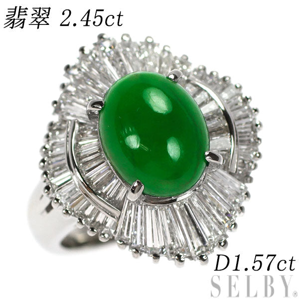 Pt900 翡翠 ダイヤモンド リング 2.45ct D1.57ct