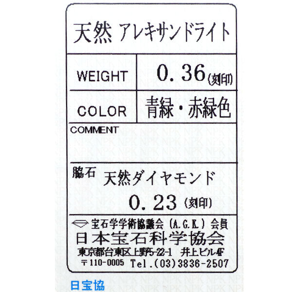 希少 Pt900 アレキサンドライト ダイヤモンド リング 0.36ct D0.23ct