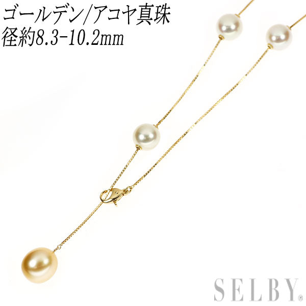 K18YG ゴールデン/アコヤ真珠 ネックレス 径約 8.3-10.2mm ラリエットタイプ