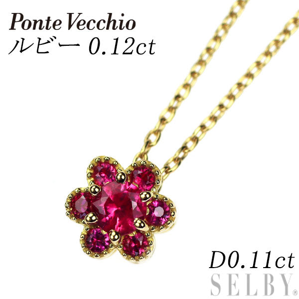 ポンテヴェキオ K18YG ルビー ダイヤモンド ペンダントネックレス 0.12ct D0.11ct フラワー リバーシブル