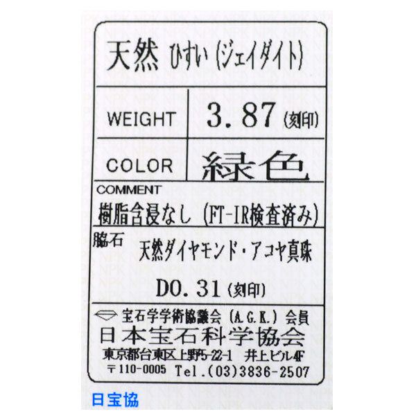 Pt900  翡翠(樹脂含浸なし) アコヤ真珠 ダイヤモンド 帯留め 3.87ct 径約3.7-5.0mm D0.31ct