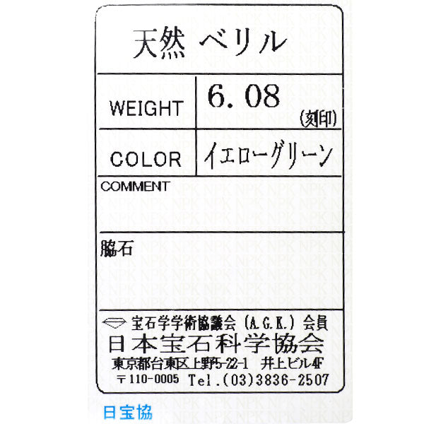 田崎真珠 Pt900 イエローグリーンベリル リング 6.08ct