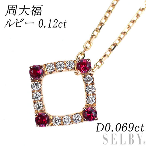 周大福 K18PG ルビー ダイヤモンド ペンダントネックレス R0.12ct D0
