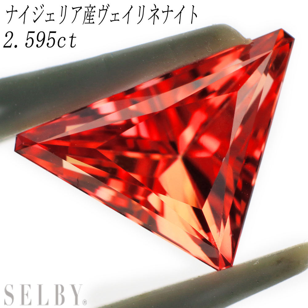 新品 ナイジェリア産ヴェイリネナイト ルース 2.595ct レアストーン 