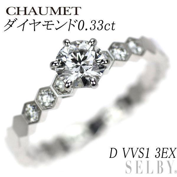 ショーメ K18WG ダイヤモンド リング 0.33ct D VVS1 3EX ビーマイラブハニカム