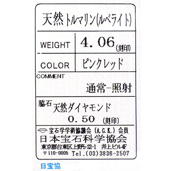 Pt900 ルベライト ダイヤモンド リング 4.06ct Ｄ0.50ct