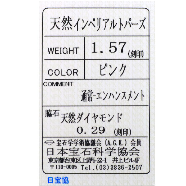 Pt900 ピンクインペリアル トパーズ ダイヤモンド リング 1.57ct D0.29ct