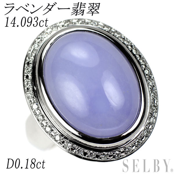 Pt900 ラベンダー 翡翠 ダイヤモンド リング 14.093ct D0.18ct