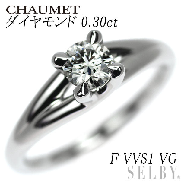 ショーメ Pt950 ダイヤモンド リング 0.30ct F VVS1 VG リアン・ドゥ・ショーメ