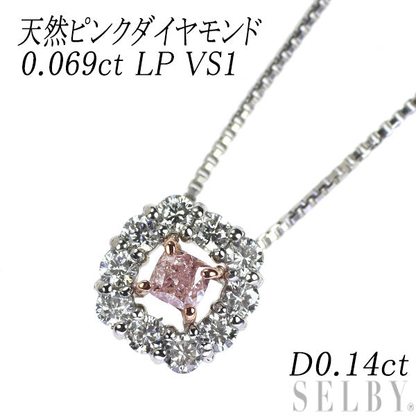 Pt/K18PG 天然ピンクダイヤモンド ペンダントネックレス 0.069ct LP VS1 D0.14ct