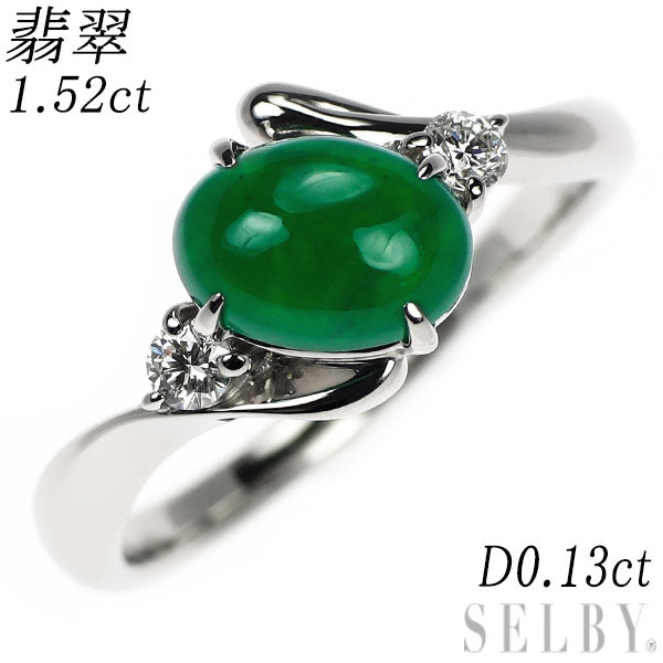 Pt900 翡翠 ダイヤモンド リング 1.52ct D0.13ct