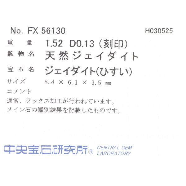 Pt900 翡翠 ダイヤモンド リング 1.52ct D0.13ct