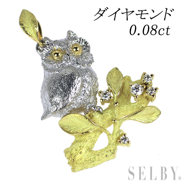 Pt900/ K18YG ダイヤモンド ペンダントトップ 0.08ct フクロウ