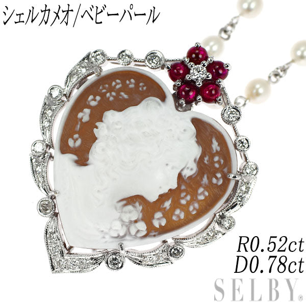 K18WG シェルカメオ/ベビーパール ルビー  ダイヤモンド ペンダントネックレス兼ブローチ R0.52ct D0.78ct