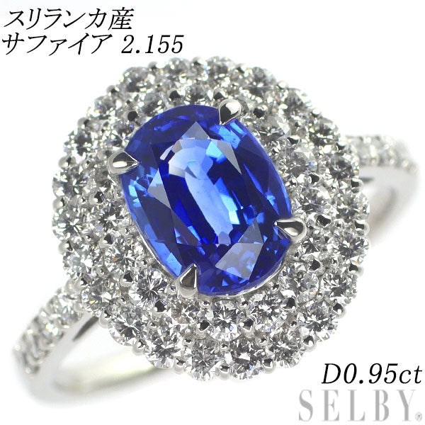 Pt900 スリランカ産 サファイア ダイヤモンド リング 2.155 D0.95ct
