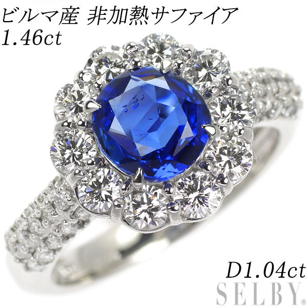 Pt900 ビルマ産 非加熱サファイア ダイヤモンド リング 1.46ct D1.04ct