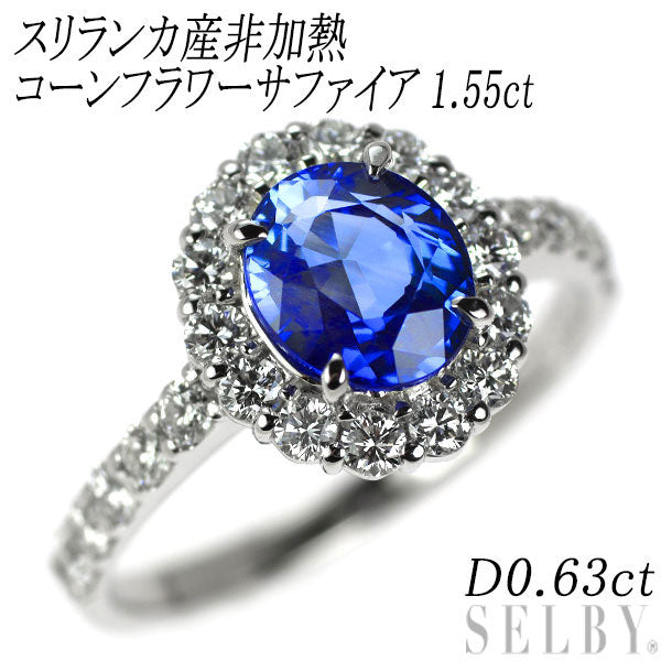 Pt900 スリランカ産 非加熱コーンフラワーサファイア ダイヤモンド リング 1.55ct D0.63ct