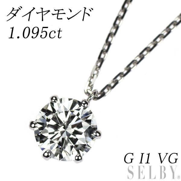 Pt ダイヤモンド ペンダントネックレス 1.095ct G I1 VG