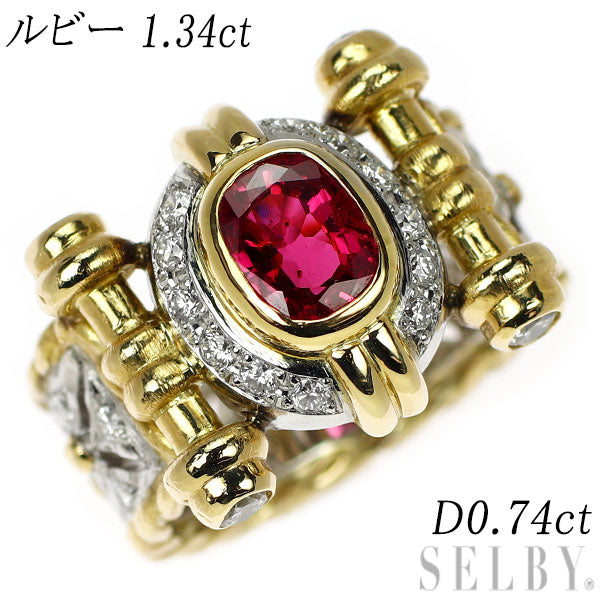 K18YG/ Pt900 ルビー ダイヤモンド リング 1.34ct D0.74ct フィレンツェ彫
