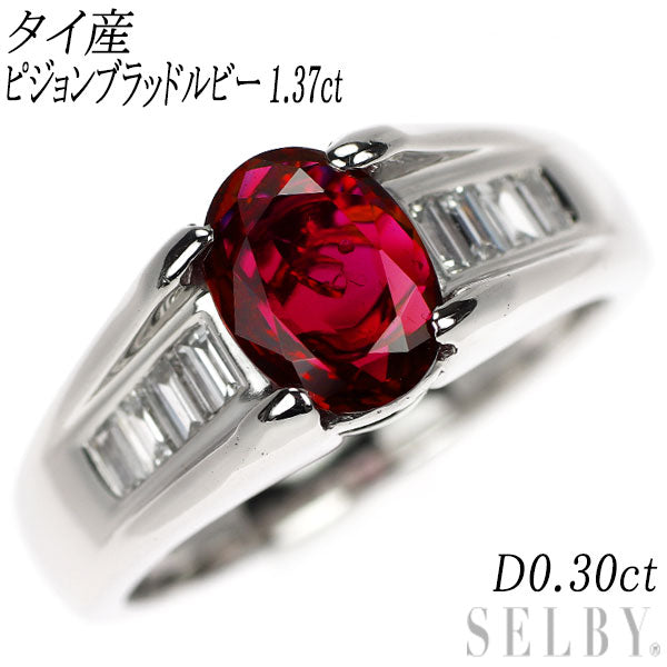Pt900 タイ産 ピジョンブラッドルビー ダイヤモンド リング 1.37ct D0.30ct