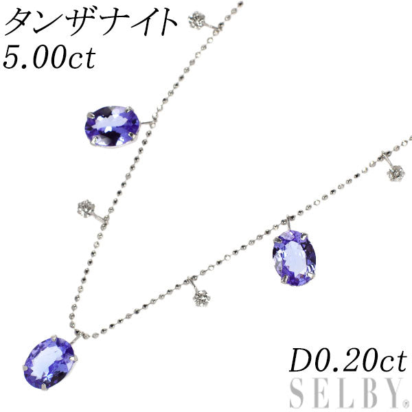 K18WG タンザナイト ダイヤモンド ネックレス 5.00ct D0.20ct ステーション
