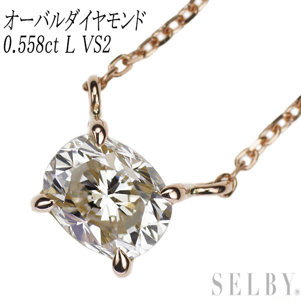 新品 K18PG オーバル ダイヤモンド ペンダントネックレス 0.558ct L VS2【エスコレ】