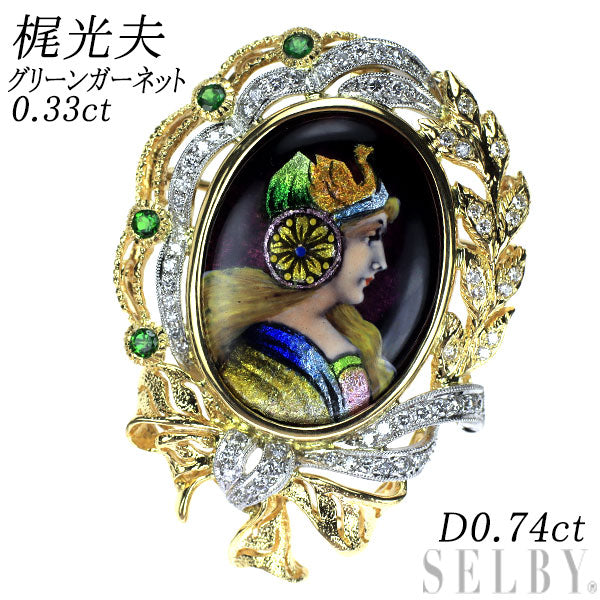 梶光夫 エマイユ/ K18YG/Pt900 グリーンガーネット ダイヤモンド ブローチ兼ペンダントトップ 0.33ct D0.74ct