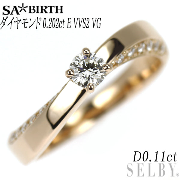 サバース K18PG ダイヤモンド  リング 0.202ct E VVS2 VG D0.11ct トリスター II