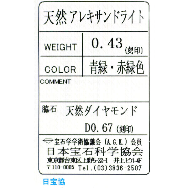 希少 Pt900 アレキサンドライト ダイヤモンド リング 0.43ct D0.67ct