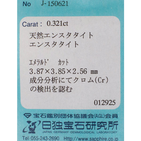 新品 ケニア産クロムエンスタタイト ルース 0.321ct 希少石 レアストーン【エスコレ】